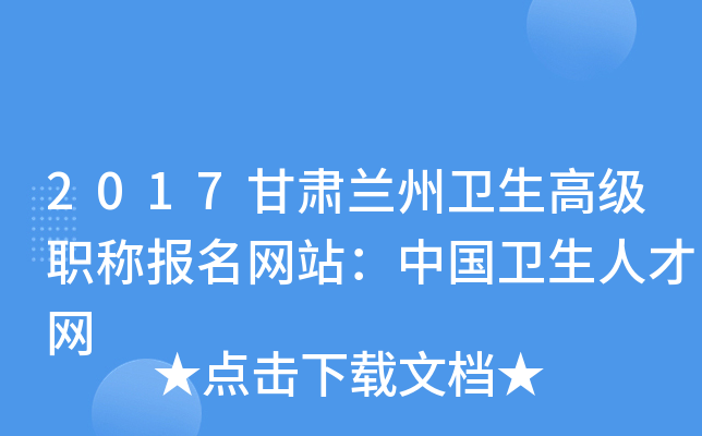 2017甘肃兰州卫生高级职称报名网站：中国卫生人才网