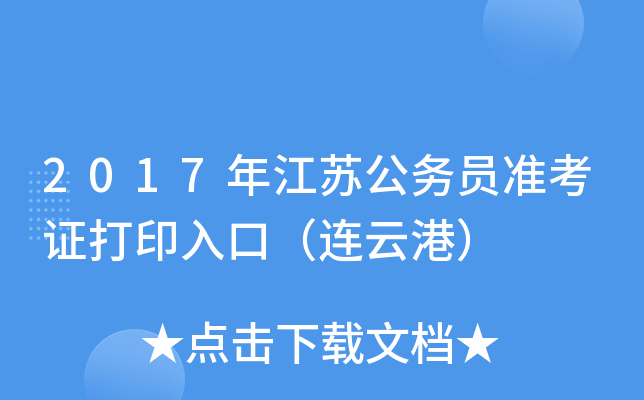2017年江苏公务员准考证打印入口（连云港）