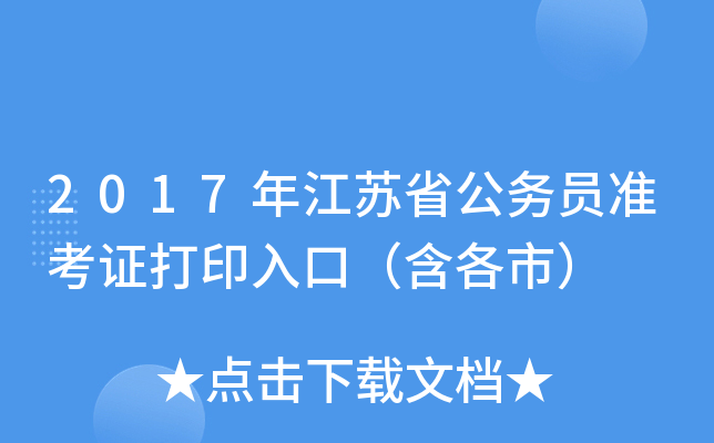 2017年江苏省公务员准考证打印入口（含各市）