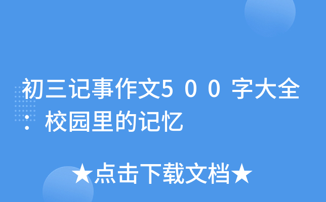 初三记事作文500字大全：校园里的记忆