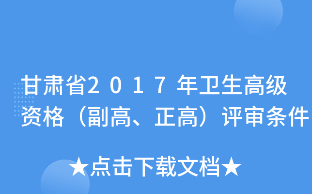 甘肃省2017年卫生高级资格（副高、正高）评审条件
