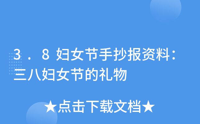 3.8妇女节手抄报资料：三八妇女节的礼物