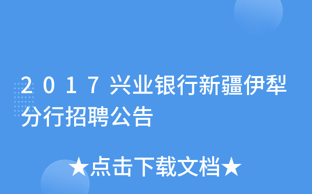 2017兴业银行新疆伊犁分行招聘公告