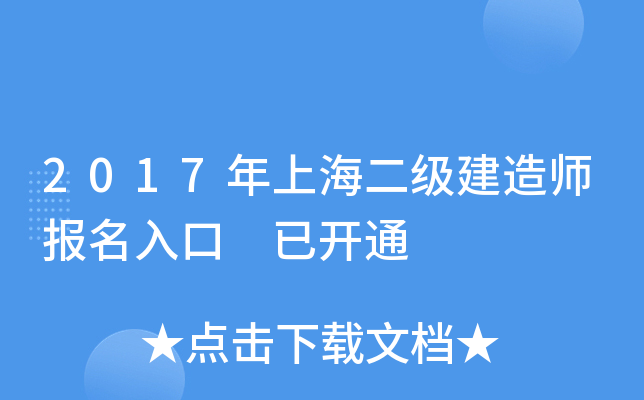 2017年上海二级建造师报名入口 已开通