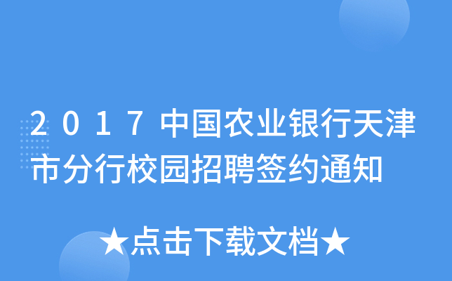 2017中国农业银行天津市分行校园招聘签约通知