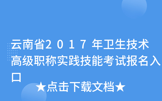 云南省2017年卫生技术高级职称实践技能考试报名入口