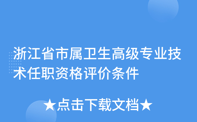 浙江省市属卫生高级专业技术任职资格评价条件