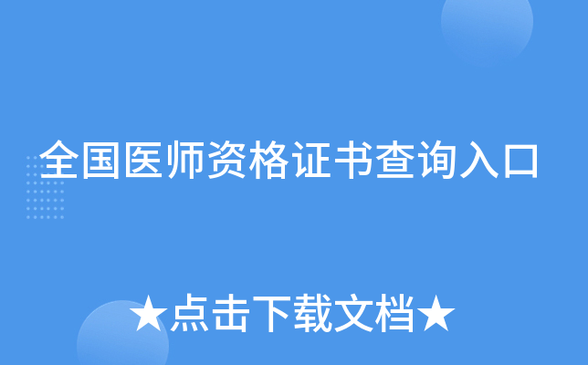 全国医师资格证书查询入口