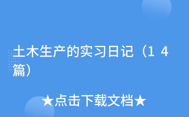 土木生产的实习日记（14篇）
