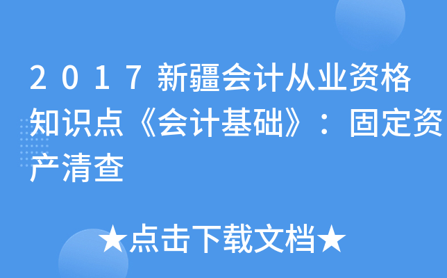 2017新疆会计从业资格知识点《会计基础》：固定资产清查