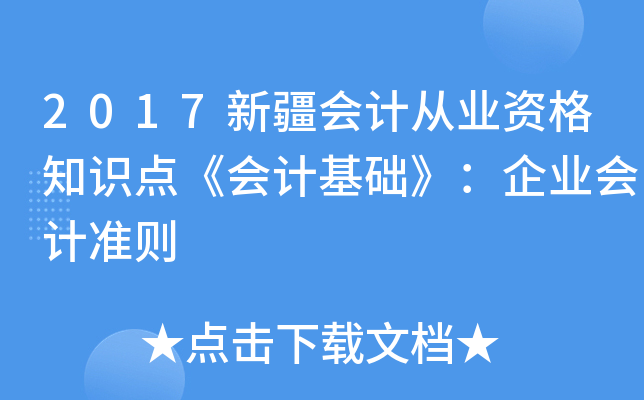 2017新疆会计从业资格知识点《会计基础》：企业会计准则