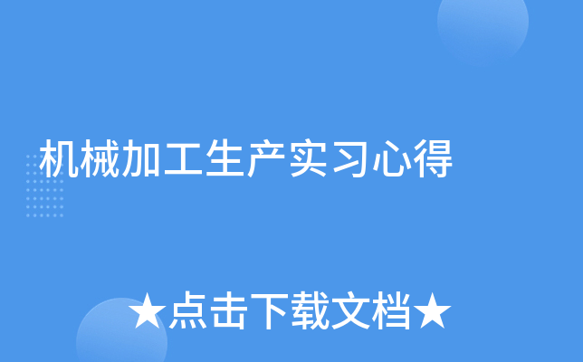 机械加工生产实习心得