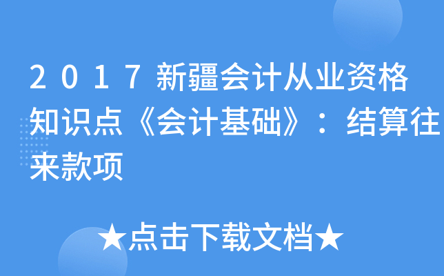 2017新疆会计从业资格知识点《会计基础》：结算往来款项