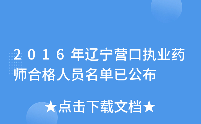 2016年辽宁营口执业药师合格人员名单已公布