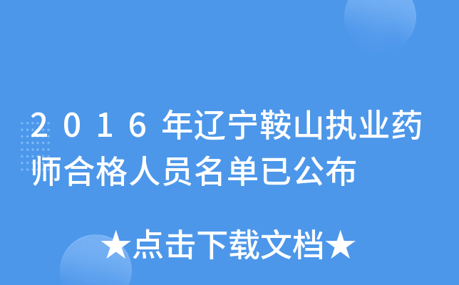 2016年辽宁鞍山执业药师合格人员名单已公布