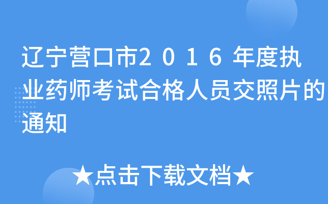 辽宁营口市2016年度执业药师考试合格人员交照片的通知