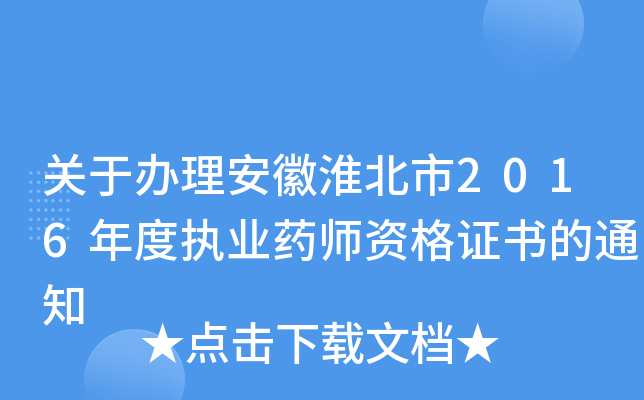 关于办理安徽淮北市2016年度执业药师资格证书的通知