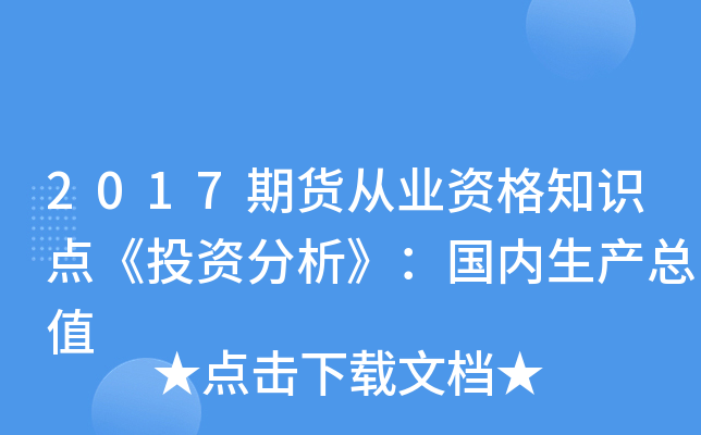 2017期货从业资格知识点《投资分析》：国内生产总值