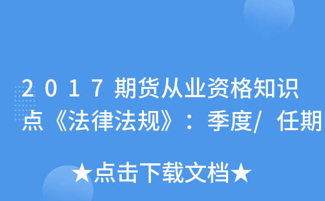 2017期货从业资格知识点《法律法规》：季度/任期