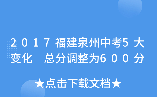 2017福建泉州中考5大变化 总分调整为600分