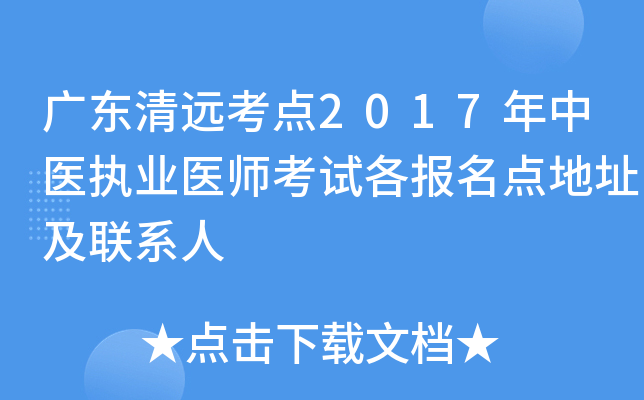 广东清远考点2017年中医执业医师考试各报名点地址及联系人
