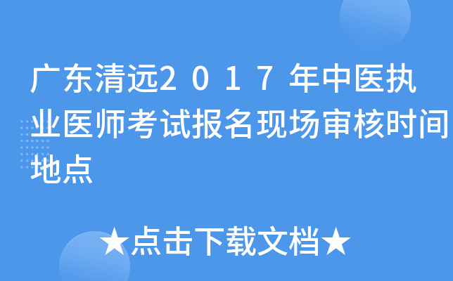 广东清远2017年中医执业医师考试报名现场审核时间地点