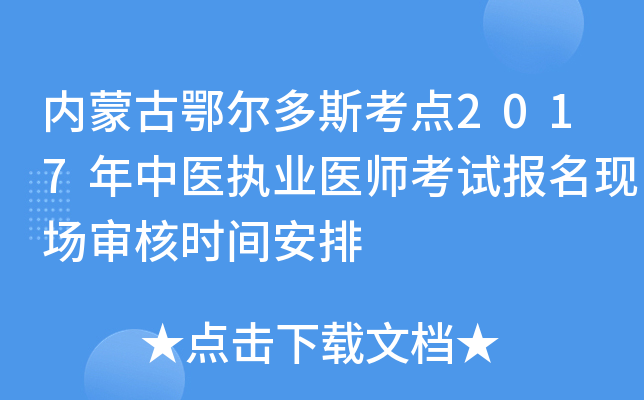 内蒙古鄂尔多斯考点2017年中医执业医师考试报名现场审核时间安排