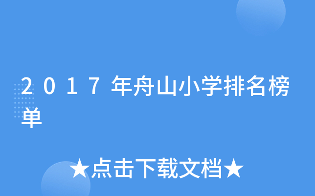 2017年舟山小开云kaiyun(中国)排名榜单