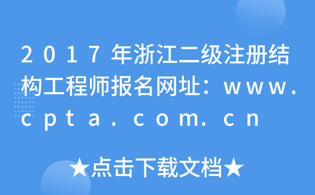 2017年浙江二级注册结构工程师报名网址：www.cpta.com.cn