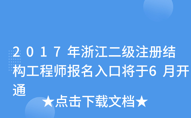 2017年浙江二级注册结构工程师报名入口将于6月开通