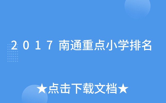 2017南通重点小开云kaiyun(中国)排名