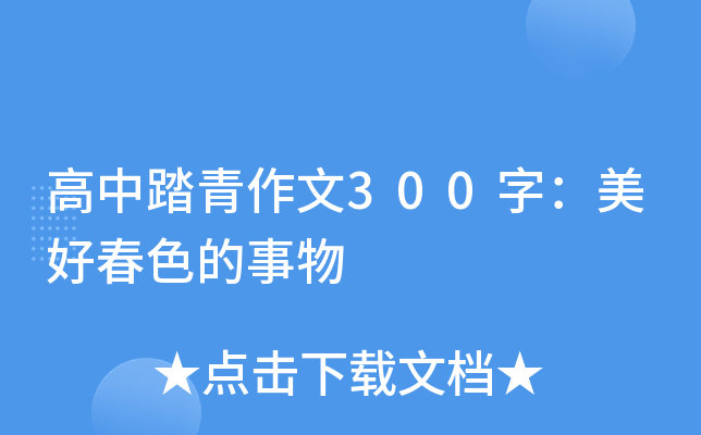 高中踏青作文300字：美好春色的事物