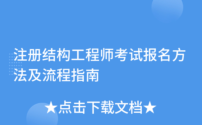 注册结构工程师考试报名方法及流程指南