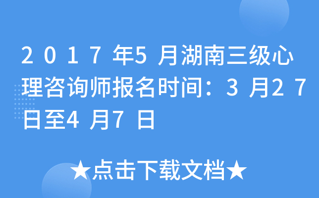 2017年5月湖南三级心理咨询师报名时间：3月27日至4月7日