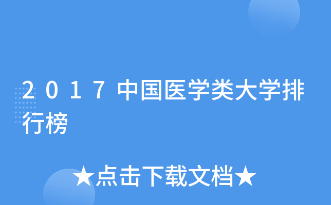 2017中国医开云kaiyun(中国)类大开云kaiyun(中国)排行榜