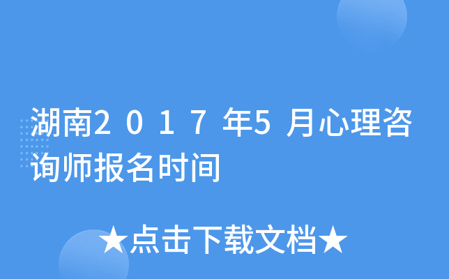 湖南2017年5月心理咨询师报名时间