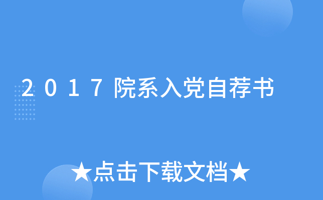 2017院系入党自荐书