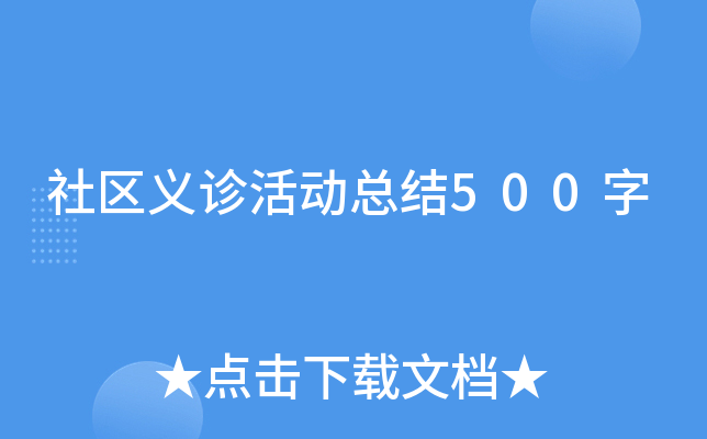 社区义诊活动总结500字