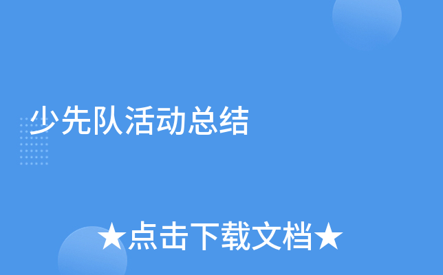 少先队活动总结