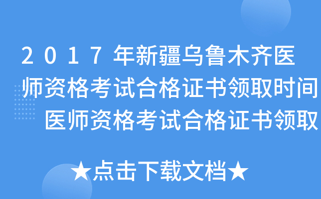 2017年新疆乌鲁木齐医师资格考试合格证书领取时间 医师资格考试合格证书领取地点