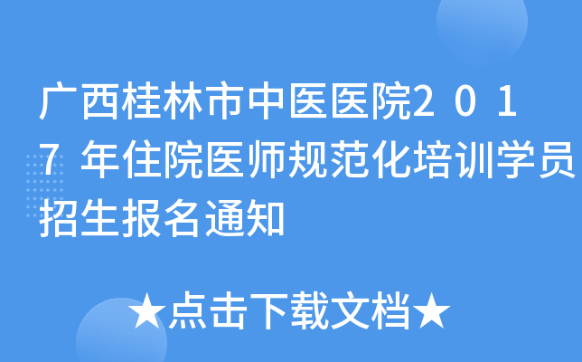 广西桂林市中医医院2017年住院医师规范化培训开云kaiyun(中国)员招生报名通知