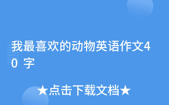 我最喜欢的动物英语作文40字