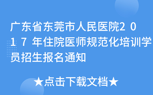 广东省东莞市人民医院2017年住院医师规范化培训开云kaiyun(中国)员招生报名通知