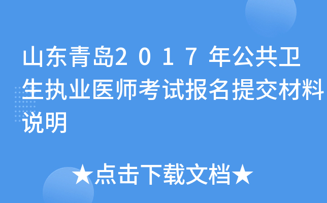山东青岛2017年公共卫生执业医师考试报名提交材料说明