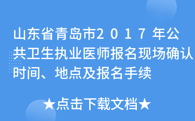 山东省青岛市2017年公共卫生执业医师报名现场确认时间、地点及报名手续