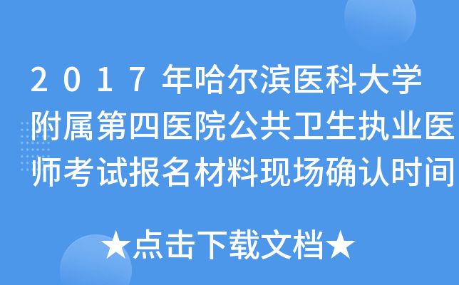 2017年哈尔滨医科大开云kaiyun(中国)附属第四医院公共卫生执业医师考试报名材料现场确认时间