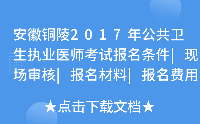 安徽铜陵2017年公共卫生执业医师考试报名条件|现场审核|报名材料|报名费用