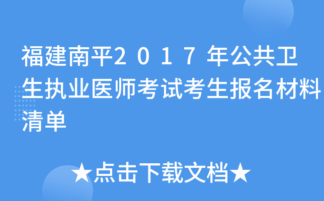 福建南平2017年公共卫生执业医师考试考生报名材料清单