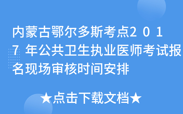 内蒙古鄂尔多斯考点2017年公共卫生执业医师考试报名现场审核时间安排