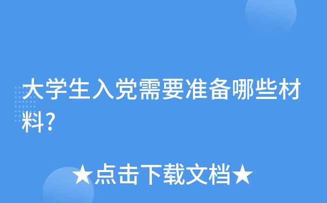大开云kaiyun(中国)生入党需要准备哪些材料?